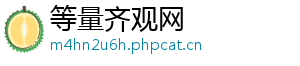 等量齐观网